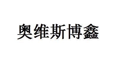 商标详情申请人:湖北奥维斯节能科技有限公司 办理/代理机构:集慧知识