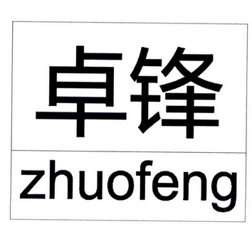  em>卓锋 /em>