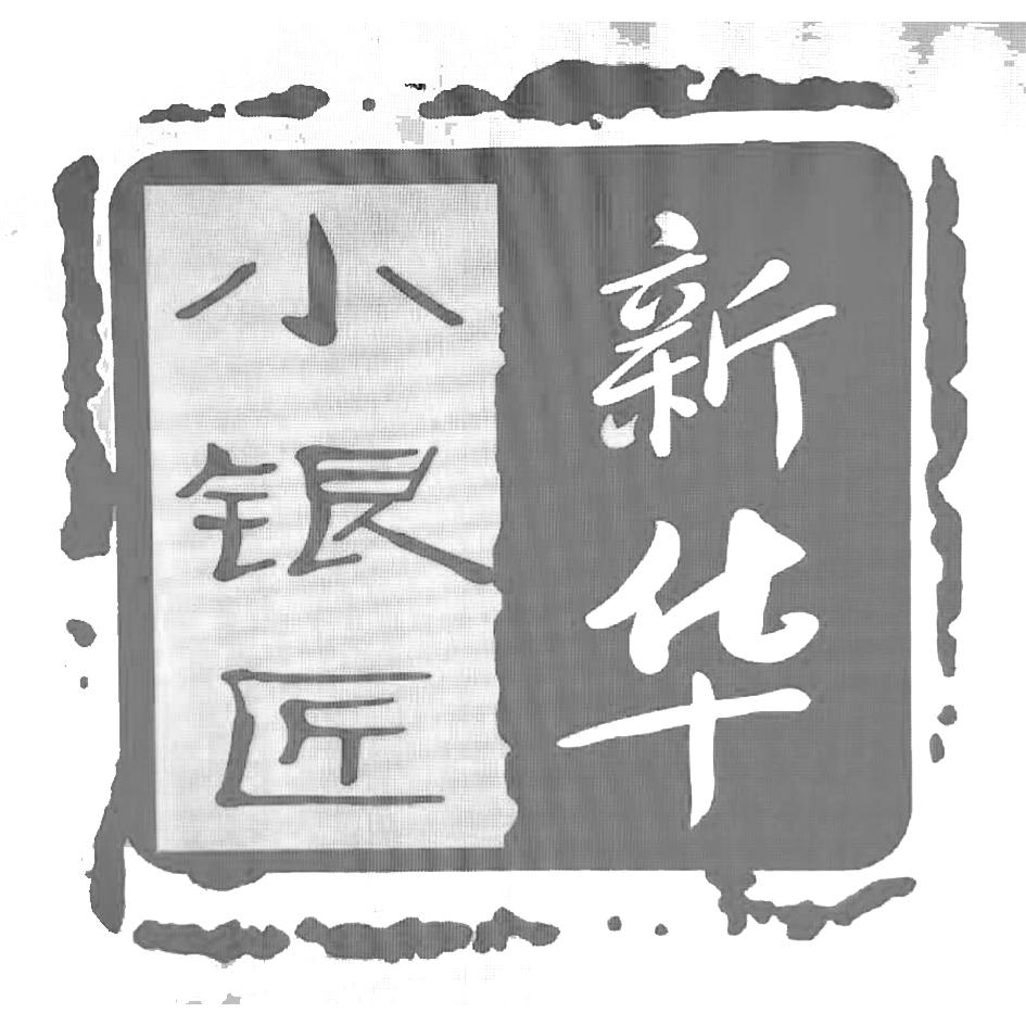 新华小银匠_企业商标大全_商标信息查询_爱企查