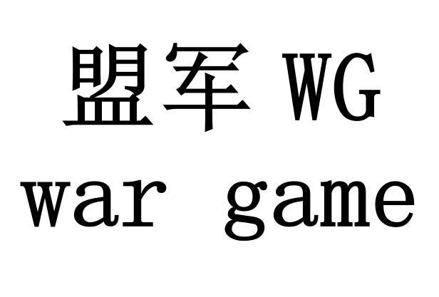盟军war game