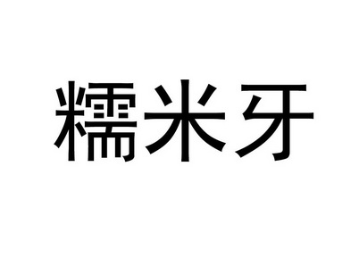  em>糯米 /em>牙