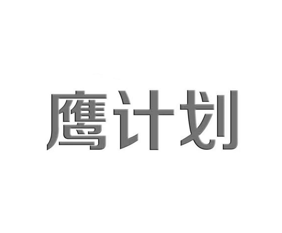 鹰计划