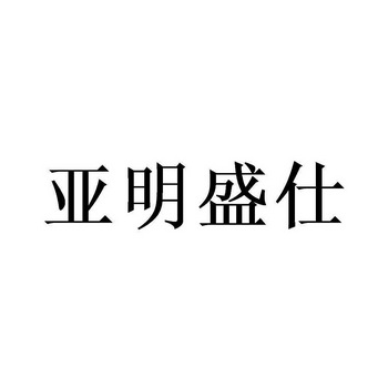 em>亚明/em>盛仕