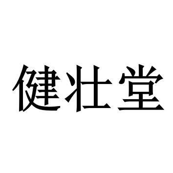  em>健壮堂 /em>