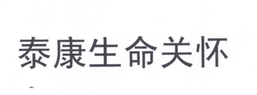  em>泰康 /em> em>生命 /em> em>关怀 /em>