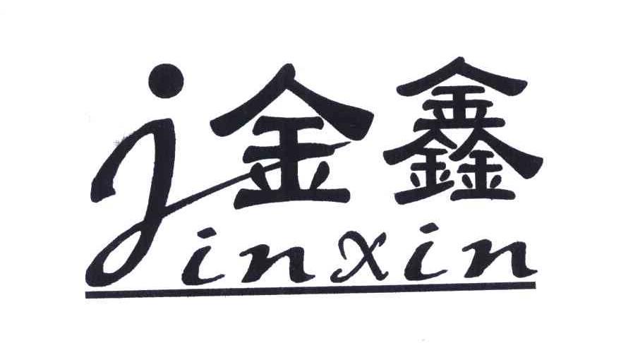 金鑫;jinxin