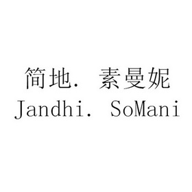 素曼妮 jandhi em>somani/em>