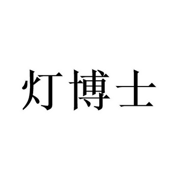 灯博士 商标注册申请