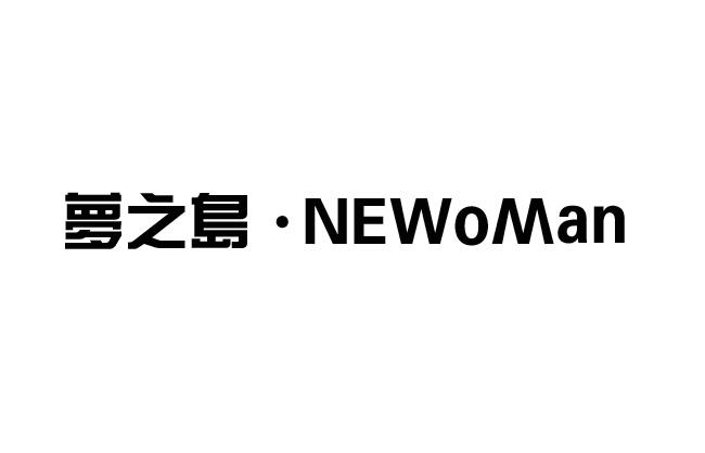 梦之岛  em>newoman /em>