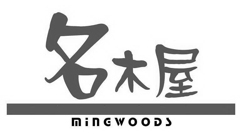 名木屋  em>mingwoods /em>