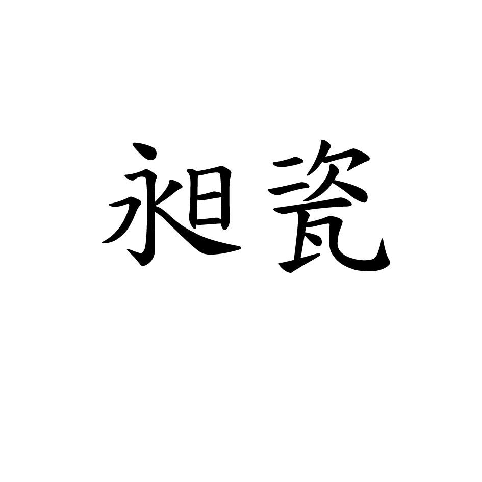 泉州 昶驰天下商贸有限公司办理/代理机构:福建隆耀知识产权代理有限