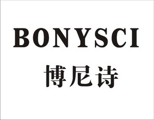 em>博尼诗/em bonysci