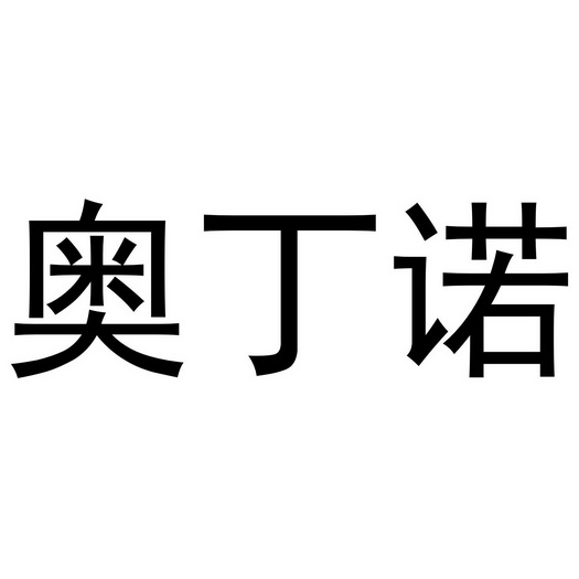 互联科技有限公司奥丁尼变更商标申请人/注册人名义/地址申请/注册号