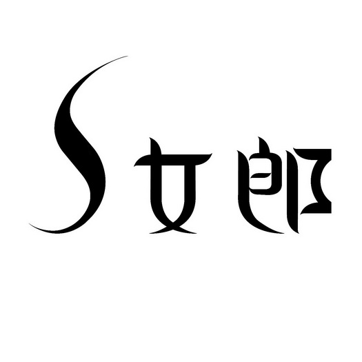 s型身材logo图片