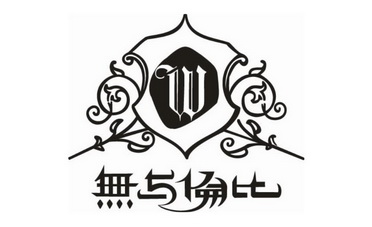  em>无与伦比 /em>  em>w /em>