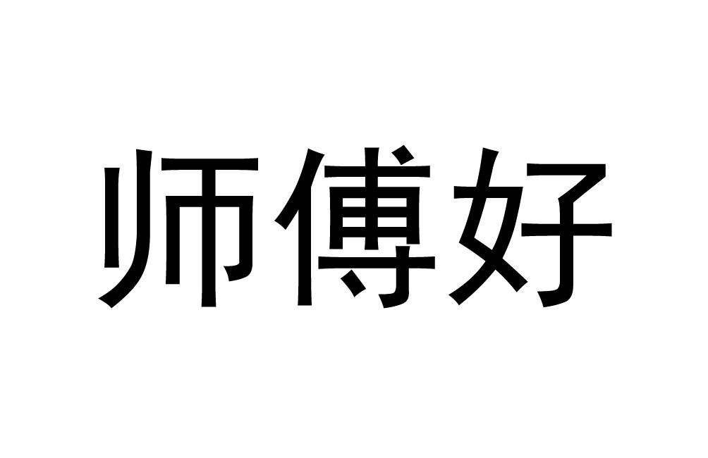 师傅好                                    