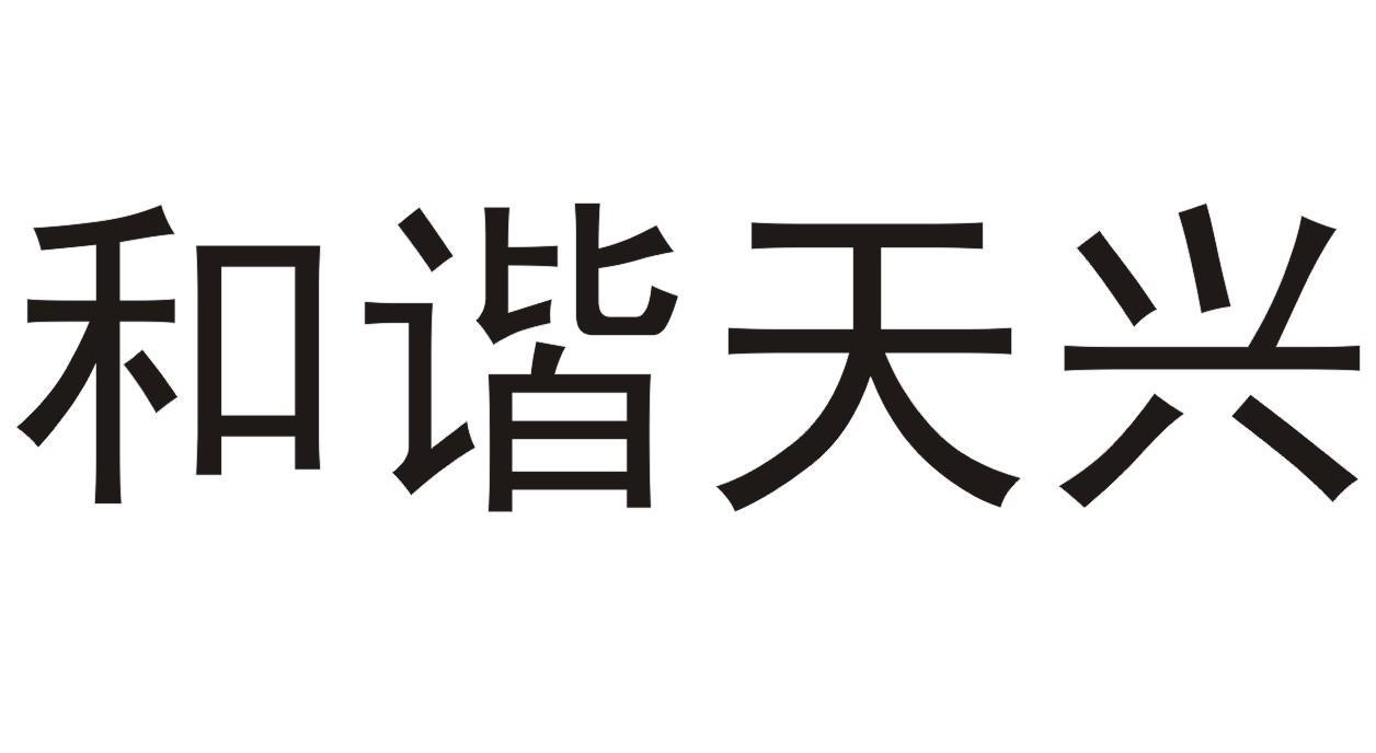 和谐天兴