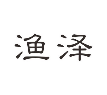  em>渔 /em> em>泽 /em>