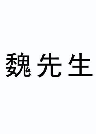 伟贤颂 - 企业商标大全 - 商标信息查询 - 爱企查