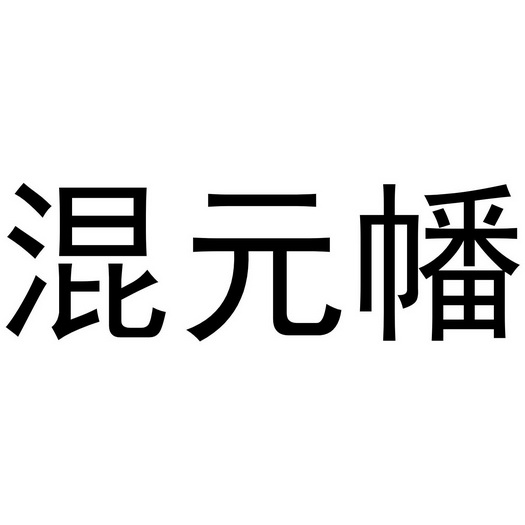  em>混元 /em> em>幡 /em>