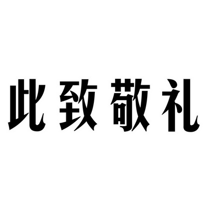  em>此致 /em>敬礼
