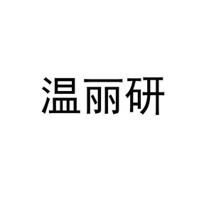 em>温丽/em>研