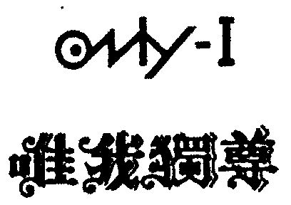  em>唯我独尊 /em>; em>only /em>- em>i /em>