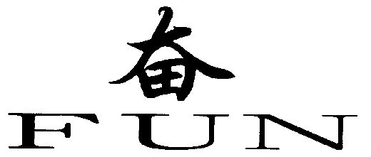  em>奋 /em>; em>fun /em>