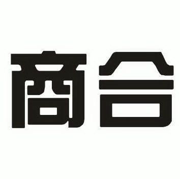 商合