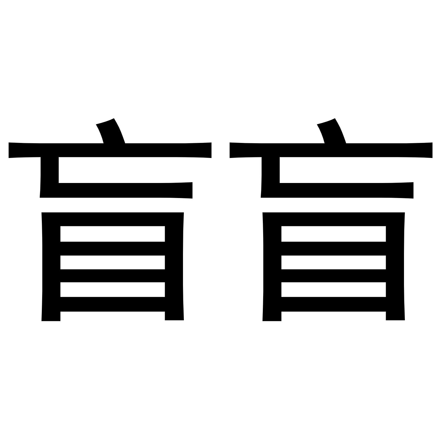 盲盲_企业商标大全_商标信息查询_爱企查