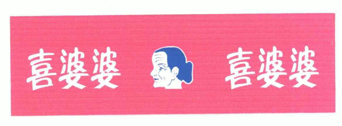 喜婆婆商标注册申请申请/注册号:4419351申请日期:2004-12-17国际分类