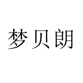 梦贝朗 - 商标 - 爱企查
