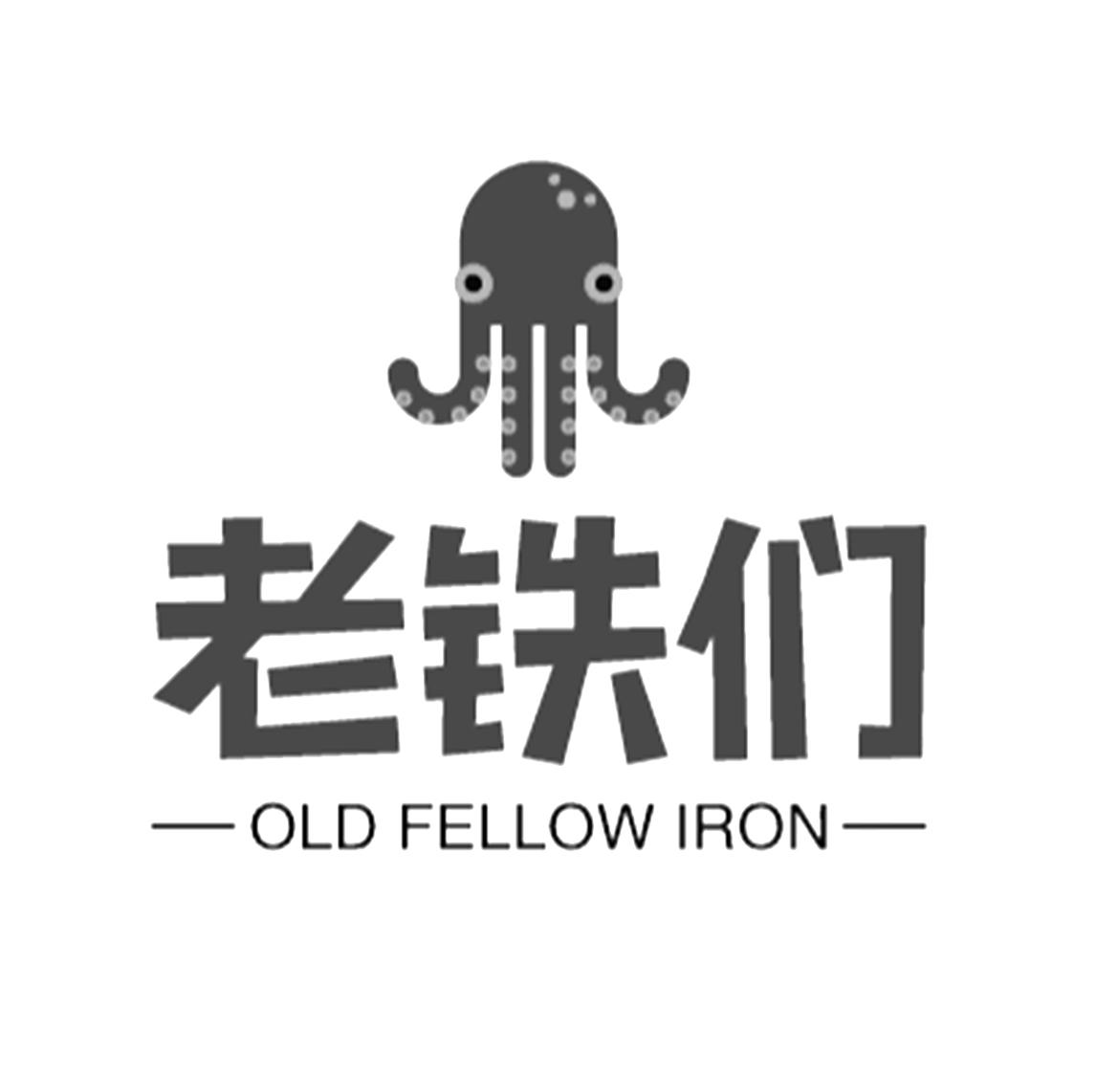 老铁们 em>old/em em>fellow/em iron