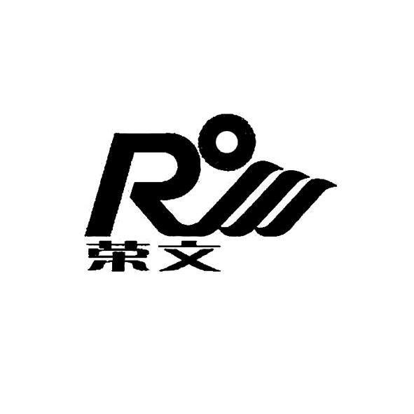 荣文 r商标已注册申请/注册号:11141529申请日期:201