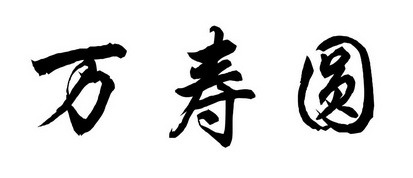  em>万寿圆 /em>