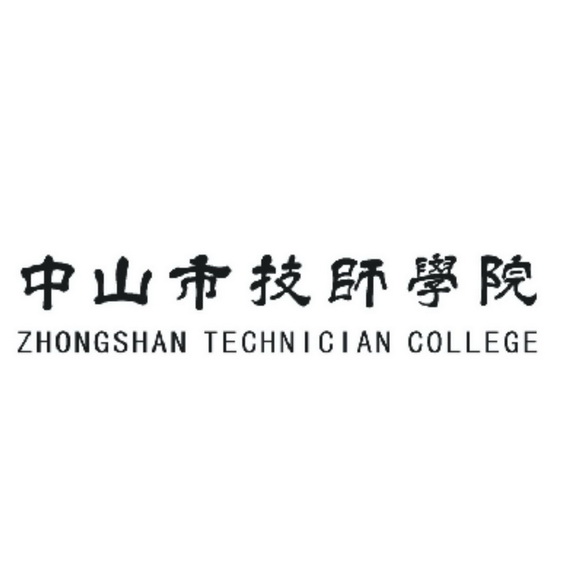 中山市技师学院 zhongshan technician college