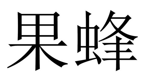  em>果蜂 /em>