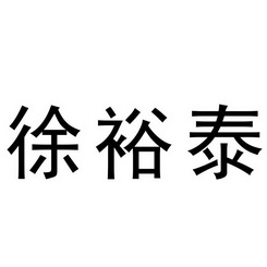 徐裕泰