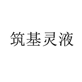 筑基灵液 - 企业商标大全 - 商标信息查询 - 爱企查