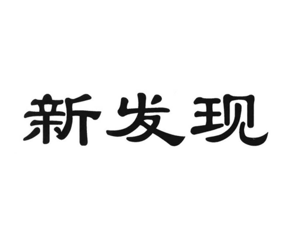 新发现