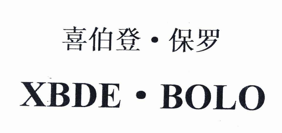 保罗;xbde.bolo