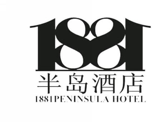 1881 半岛酒店 peninsula hotel 商标已注册