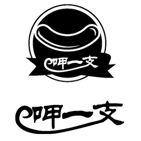  em>呷 /em> em>一支 /em>