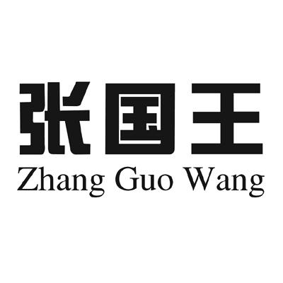 张国王 zhang guo wang