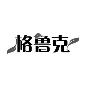 格鲁科 - 企业商标大全 - 商标信息查询 - 爱企查