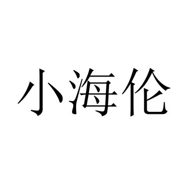小海伦 - 企业商标大全 - 商标信息查询 - 爱企查