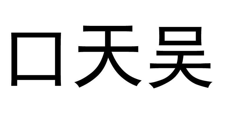 em>口/em>天吴