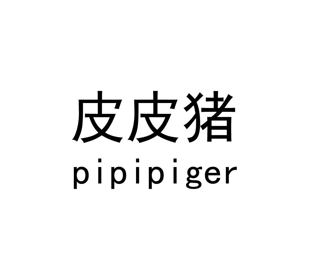 皮皮豬 pipipiger