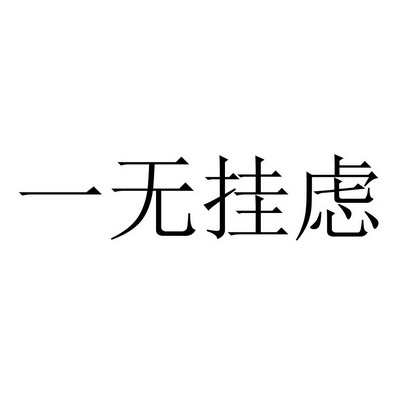 一无挂虑