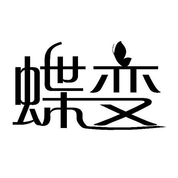 蝶变